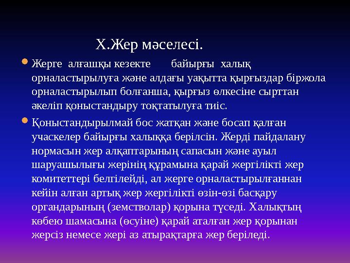Х.Жер мәселесі. Жерге алғашқы кезекте байырғы халық орналастырылуға және алдағы уақытта қырғыздар бі