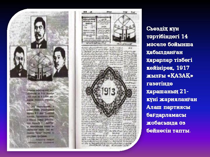 Сьездің күн тәртібіндегі 14 мәселе бойынша қабылданған қарарлар тізбегі кейінірек, 1917 жылғы «ҚАЗАҚ» газетінде қараша