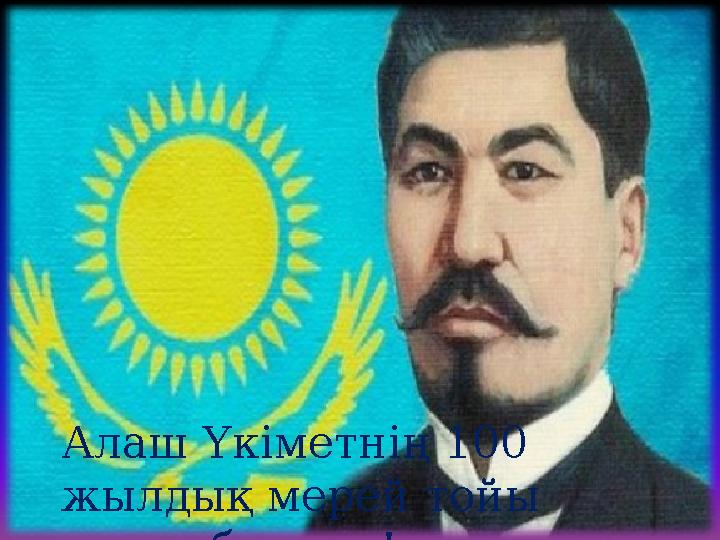 Алаш Үкіметнің 100 жылдық мерей тойы құтты болсын!