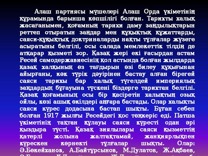 Алаш партиясы мүшелері Алаш Орда үкіметінің құрамында барынша көпшілігі болған. Тарихты халық жасағанымен, қоғамның тарихи да