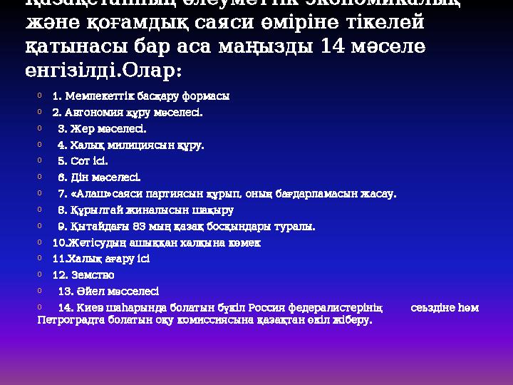 o1. Мемлекеттік басқару формасы o2. Автономия құру мәселесі. o 3. Жер мәселесі. o 4. Халық милициясын құру. o 5. Сот іс