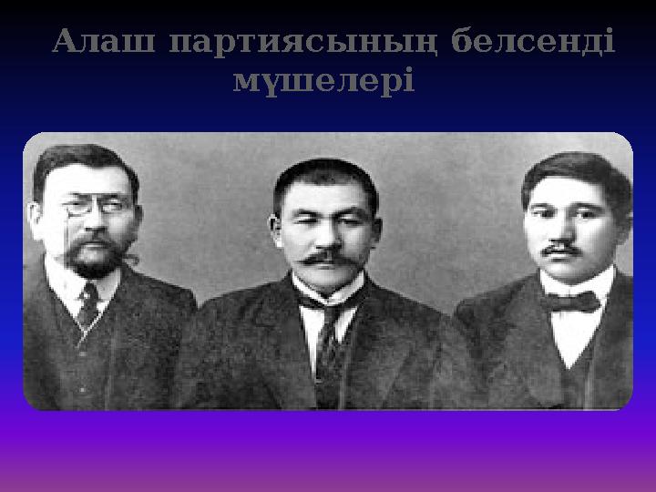 Алаш партиясының белсенді мүшелері