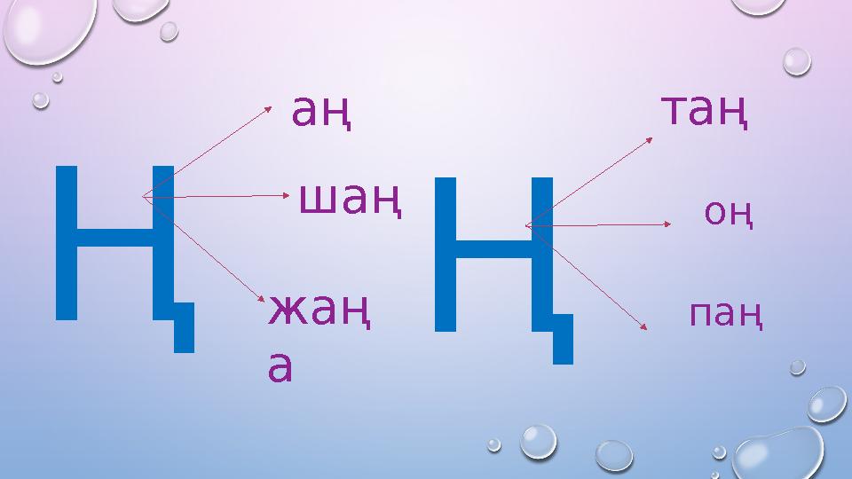 Ң шаң жаң аҢ таң оң паң аң