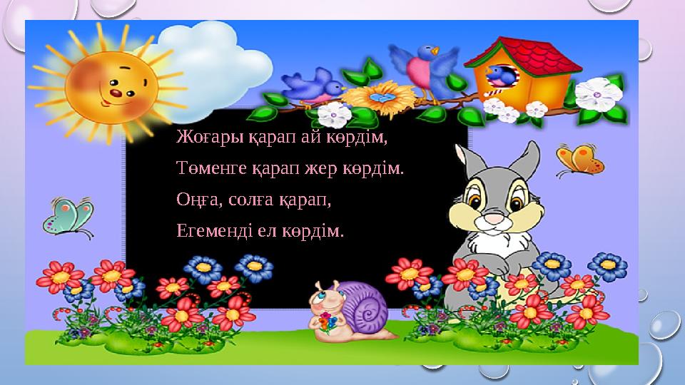 Жоғары қарап ай көрдім, Төменге қарап жер көрдім. Оңға, солға қарап, Егеменді ел көрдім.