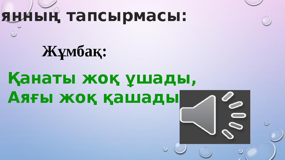 Жұмбақ: Қанаты жоқ ұшады, Аяғы жоқ қашады. Қоянның тапсырмасы: