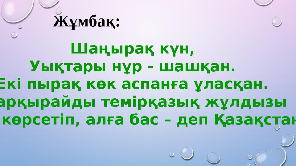 Жұмбақ: Шаңырақ күн, Уықтары нұр - шашқан. Екі пырақ көк аспанға ұласқан. Жарқырайды темірқазық жұлдызы Жол көрсетіп, алға бас