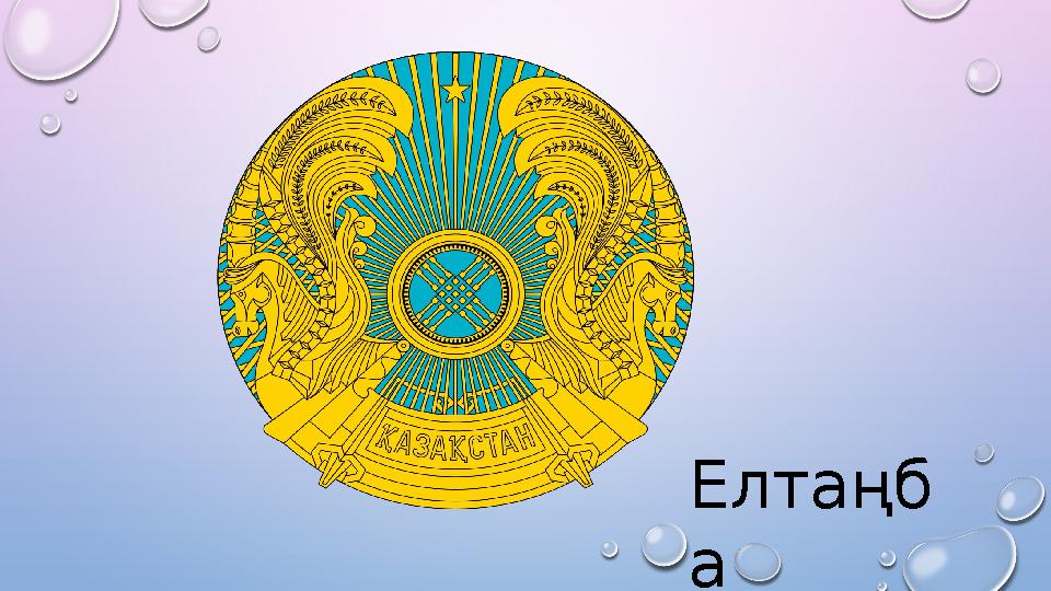 Елтаңб а