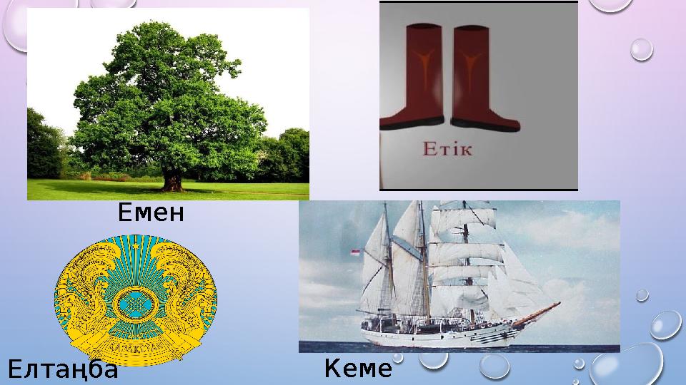Кеме Емен Елтаңба
