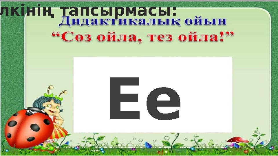 Ее Түлкінің тапсырмасы: