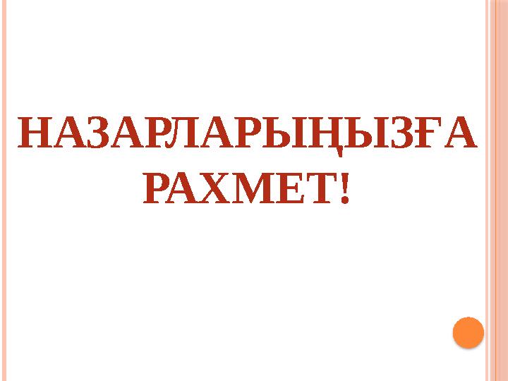 НАЗАРЛАРЫҢЫЗҒА РАХМЕТ!