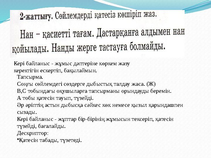Кері байланыс - жұмыс дәптеріне көркем жазу керектігін ескертіп, бақылаймын. Тапсырма. Соңғы сөйлемдегі сөздерге дыбыстық талда
