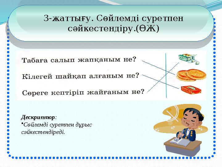 3-жаттығу. Сөйлемді суретпен сәйкестендіру.(ӨЖ) Дескриптор: •Сөйлемді суретпен дұрыс сәйкестендіреді.