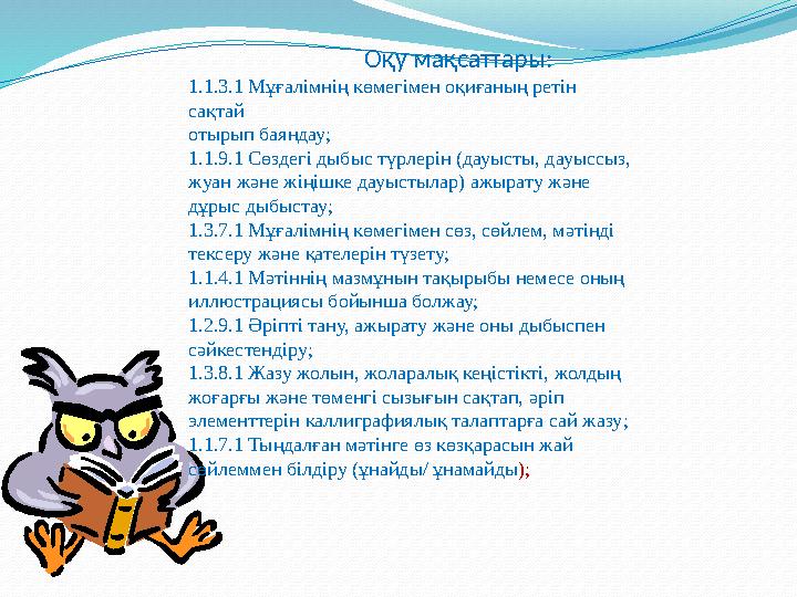 Оқу мақсаттары: 1.1.3.1 Мұғалімнің көмегімен оқиғаның ретін сақтай отырып баяндау; 1.1.9.