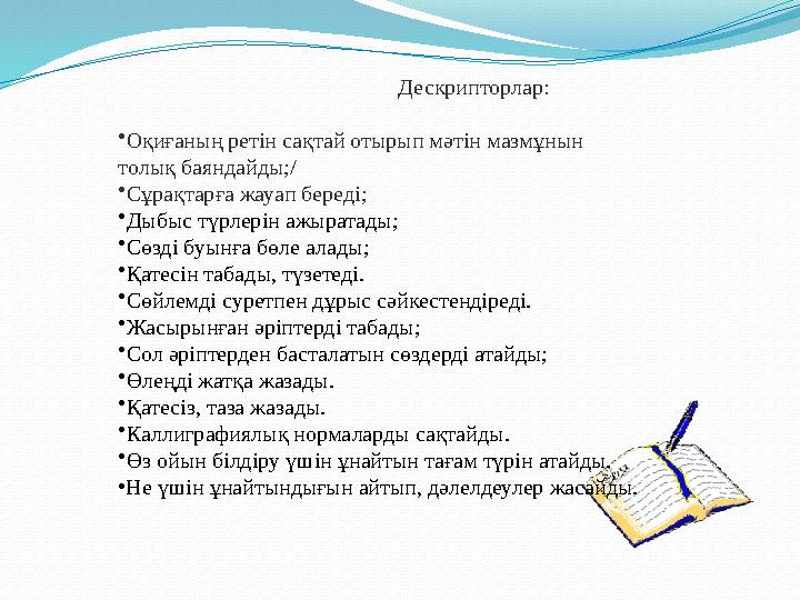 Дескрипторлар: •Оқиғаның ретін сақтай о