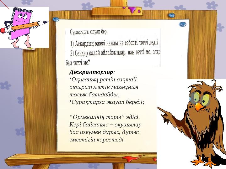 Дескрипторлар: •Оқиғаның ретін сақтай отырып мәтін мазмұнын толық баяндайды; •Сұрақтарға жауап береді; “Өрмекшінің торы” әдісі