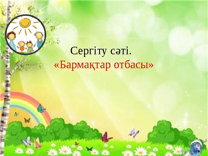 Сергіту сәті. «Бармақтар отбасы»