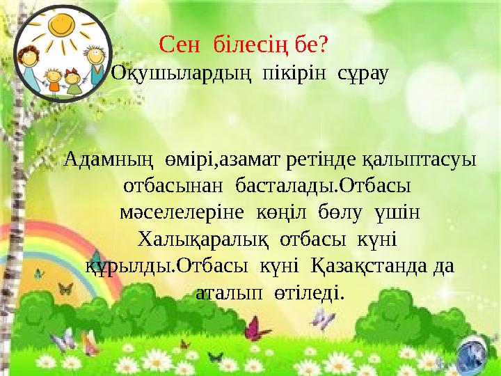 Сен білесің бе? Оқушылардың пікірін сұрау Адамның өмірі,азамат ретінде қалыптасуы отбасынан басталады.Отбасы мәселелер