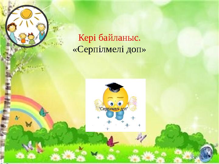 Кері байланыс. «Серпілмелі доп»