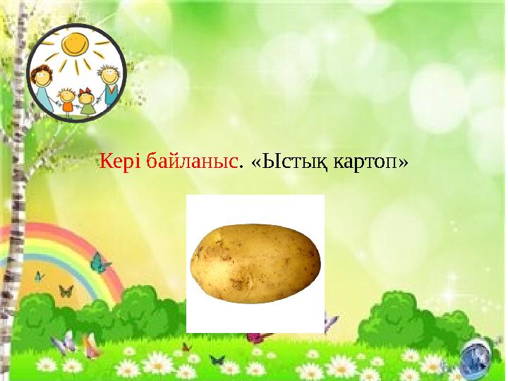 Кері байланыс. «Ыстық картоп»