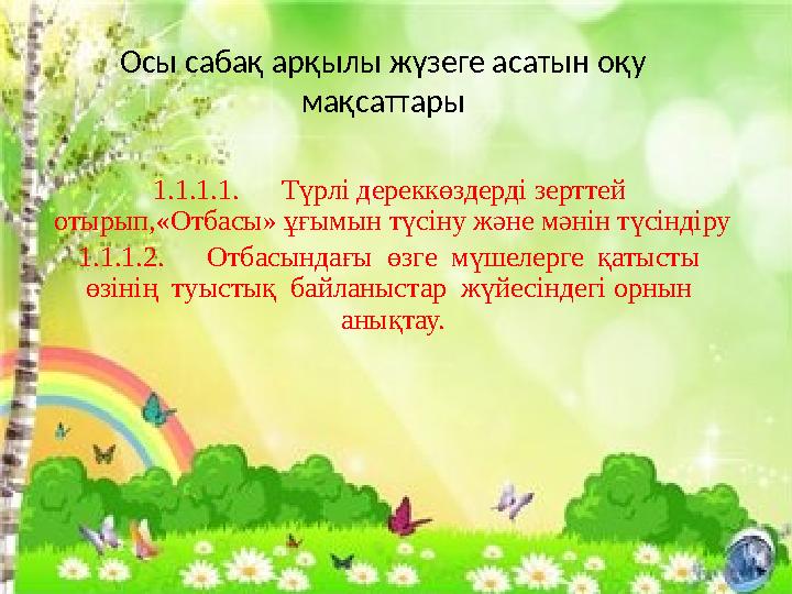 Осы сабақ арқылы жүзеге асатын оқу мақсаттары 1.1.1.1.Түрлі дереккөздерді зерттей отырып,«Отбасы» ұғымын түсіну және мәнін тү