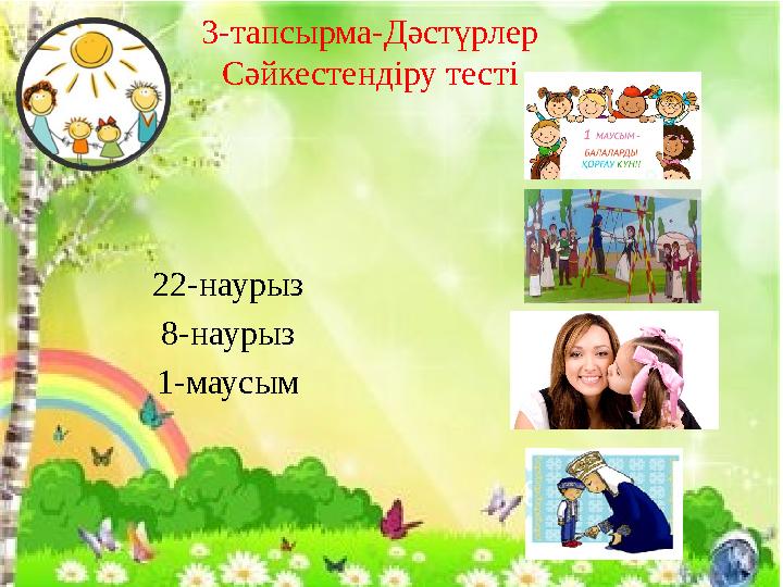 3-тапсырма-Дәстүрлер Сәйкестендіру тесті 22-наурыз 8-наурыз 1-маусым