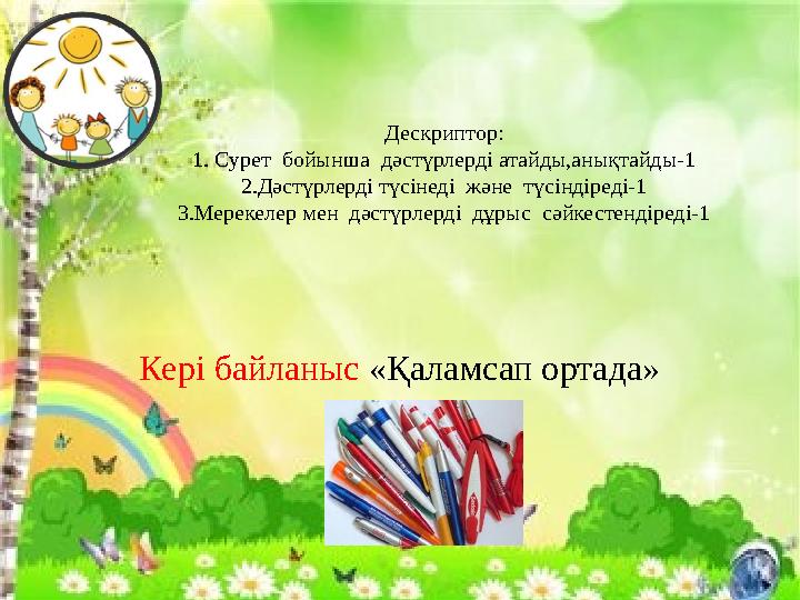 Дескриптор: 1. Сурет бойынша дәстүрлерді атайды,анықтайды-1 2.Дәстүрлерді түсінеді және түсіндіреді-1 3.Мерекелер мен дәстү