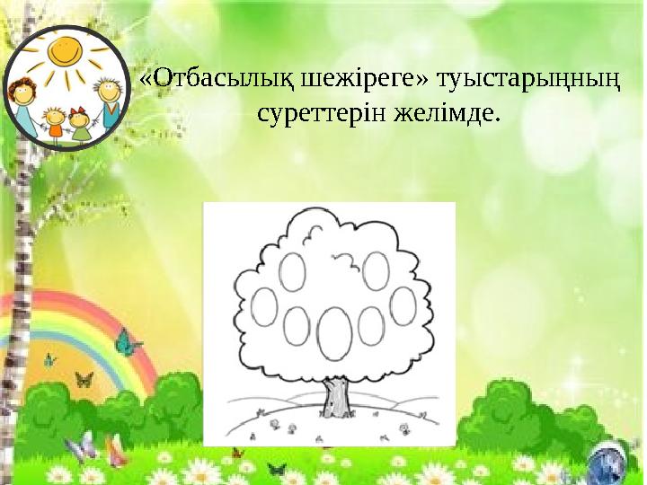 «Отбасылық шежіреге» туыстарыңның суреттерін желімде.