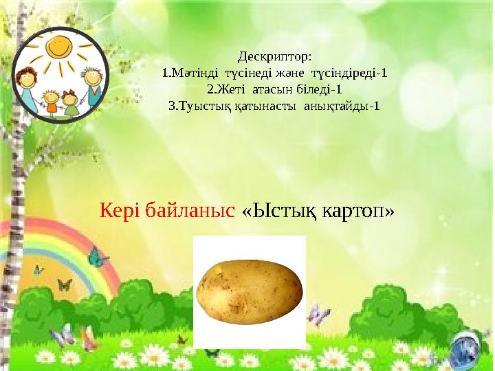 Дескриптор: 1.Мәтінді түсінеді және түсіндіреді-1 2.Жеті атасын біледі-1 3.Туыстық қатынасты анықтайды-1 Кері байланыс «Ысты