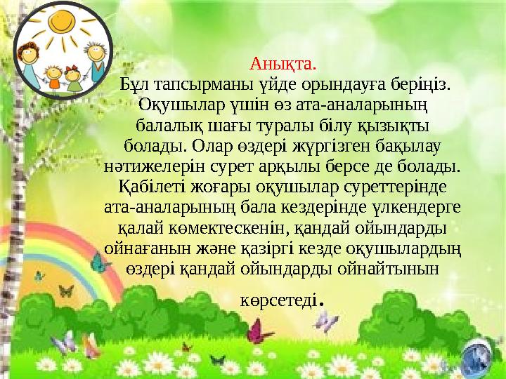 Анықта. Бұл тапсырманы үйде орындауға беріңіз. Оқушылар үшін өз ата-аналарының балалық шағы туралы білу қызықты болады. Олар