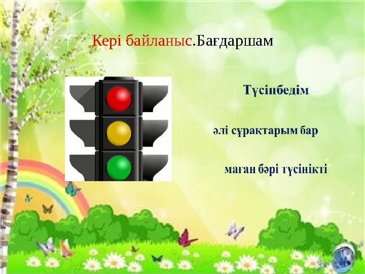 Кері байланыс.Бағдаршам