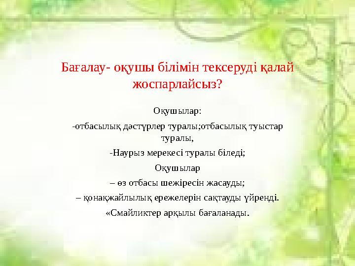 Бағалау- оқушы білімін тексеруді қалай жоспарлайсыз? Оқушылар: -отбасылық дәстүрлер туралы;отбасылық туыстар туралы, -Наурыз м