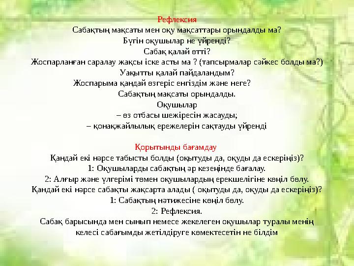 Рефлексия Сабақтың мақсаты мен оқу мақсаттары орындалды ма? Бүгін оқушылар не үйренді? Сабақ қалай өтті? Жоспарланған саралау
