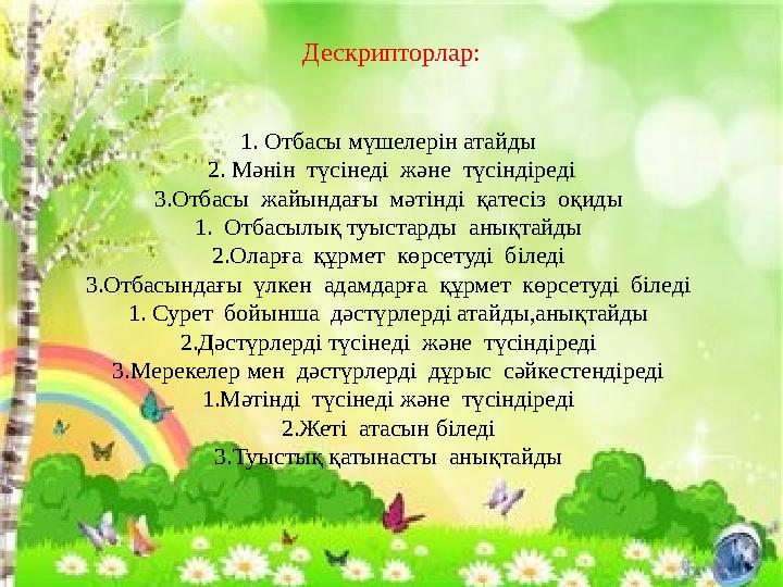Дескрипторлар: 1. Отбасы мүшелерін атайды 2. Мәнін түсінеді және түсіндіреді 3.Отбасы жайындағы мәтінді қатесіз оқиды 1.