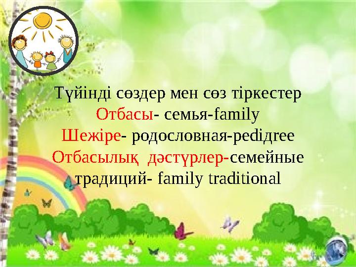 Түйінді сөздер мен сөз тіркестер Отбасы- семья-family Шежіре- родословная-pediдree Отбасылық дәстүрлер-семейные традиций- fami