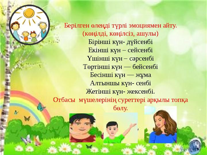 Берілген өлеңді түрлі эмоциямен айту. (көңілді, көңілсіз, ашулы) Бірінші күн- дүйсенбі Екінші күн – сейсенбі Үшінші күн – сәрсе