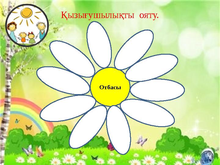 Қызығушылықты ояту. Отбасы
