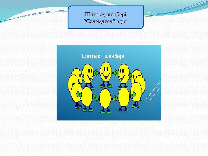 Шаттық шеңбері “Сәлемдесу” әдісі