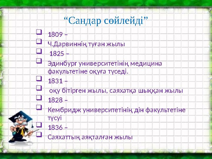 “Сандар сөйлейді”  1809 –  Ч.Дарвиннің туған жылы  1825 –  Эдинбург университетінің медицина факультетіне оқуға түседі.