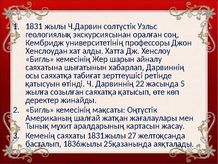 1.1831 жылы Ч.Дарвин солтүстік Уэльс геологиялық экскурсиясынан оралған соң, Кембридж университетінің профессоры Джон Хенслоу