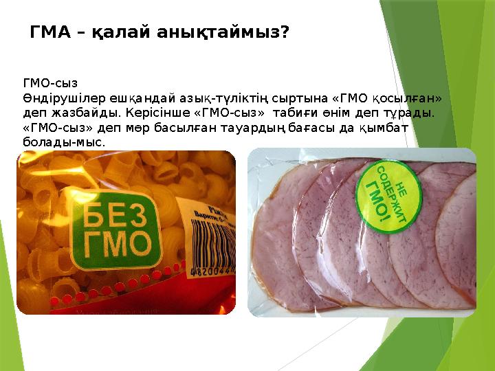 ГМО-сыз Өндірушілер ешқандай азық-түліктің сыртына «ГМО қосылған» деп жазбайды. Керісінше «ГМО-сыз» табиғи өні