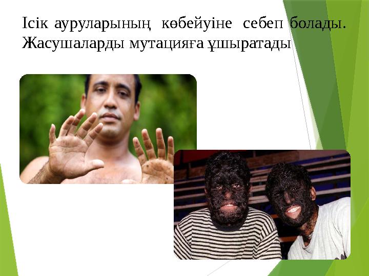 Ісік ауруларының көбейуіне себеп болады. Жасушаларды мутацияға ұшыратады