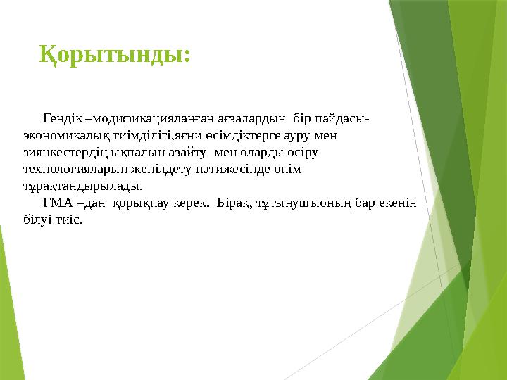 Қорытынды: Гендік –модификацияланған ағзалардын бір пайдасы- экономикалық тиімділігі,яғни өсімдіктерге ауру ме