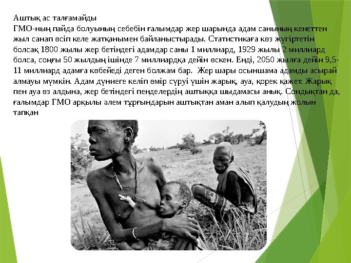 Аштық ас талғамайды ГМО-ның пайда болуының себебін ғалымдар жер шарында адам санының кенеттен жыл санап өсіп ке