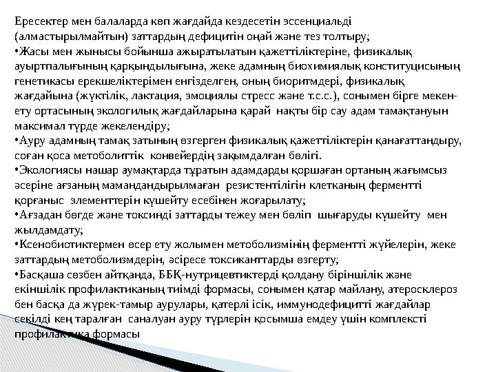 Ересектер мен балаларда көп жағдайда кездесетін эссенциальді (алмастырылмайтын) заттардың дефицитін оңай және тез толтыру;