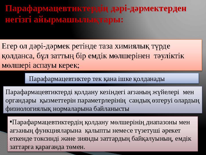 •Парафармацевтиктердің қолдану мөлшерінің диапазоны мен ағзаның функцияларына қалыпты немесе түзетуші әрекет еткенде ток