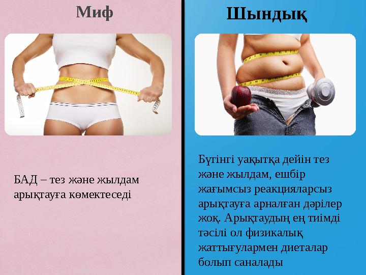 Миф Шындық БАД – тез және жылдам арықтауға көмектеседі Бүгінгі уақытқа дейін тез және жылдам, ешбір жағымсыз реакцияла