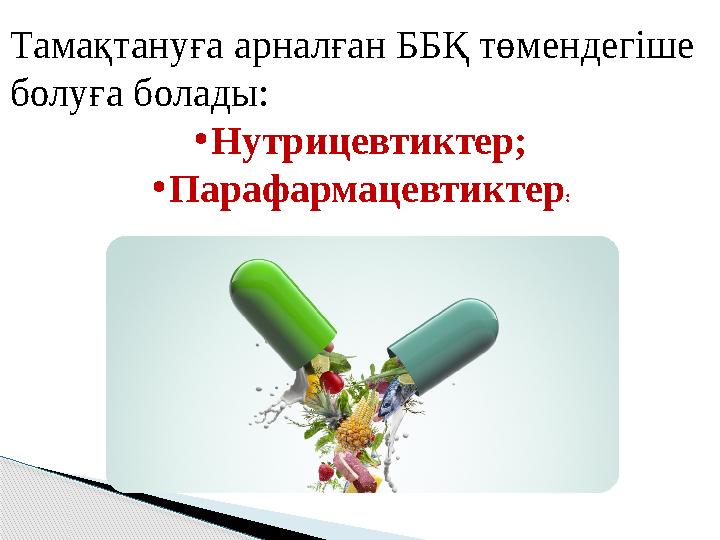 Тамақтануға арналған ББҚ төмендегіше болуға болады: •Нутрицевтиктер; •Парафармацевтиктер :