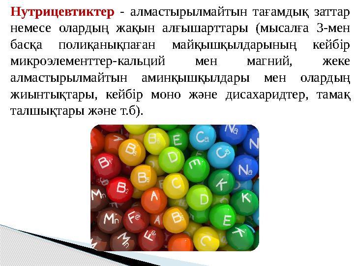 Нутрицевтиктер - алмастырылмайтын тағамдық заттар немесе олардың жақын алғышарттары (мысалға 3-мен басқа полиқанықпаған ма