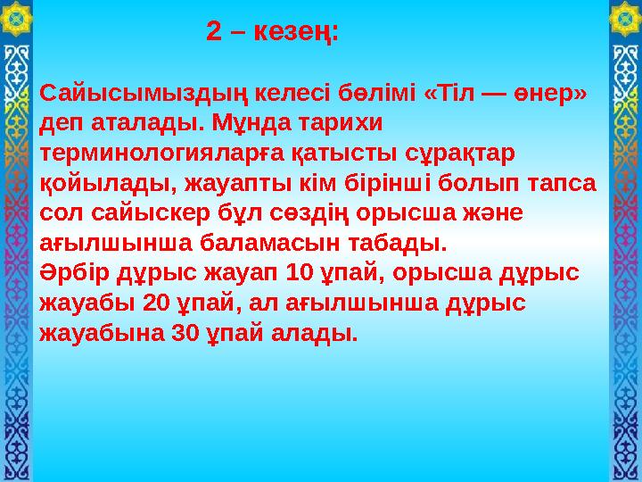 2 – кезең: Сайысымыздың келесі бөлімі «Тіл — өнер» деп аталады. Мұнда тарихи терминологияларға қатысты