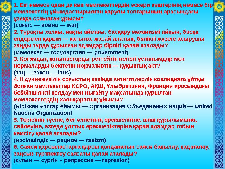 1. Екі немесе одан да көп мемлекеттердің әскери күштерінің немесе бір мемлекеттің ұйымдастырылған қарулы топтарының арасындағы